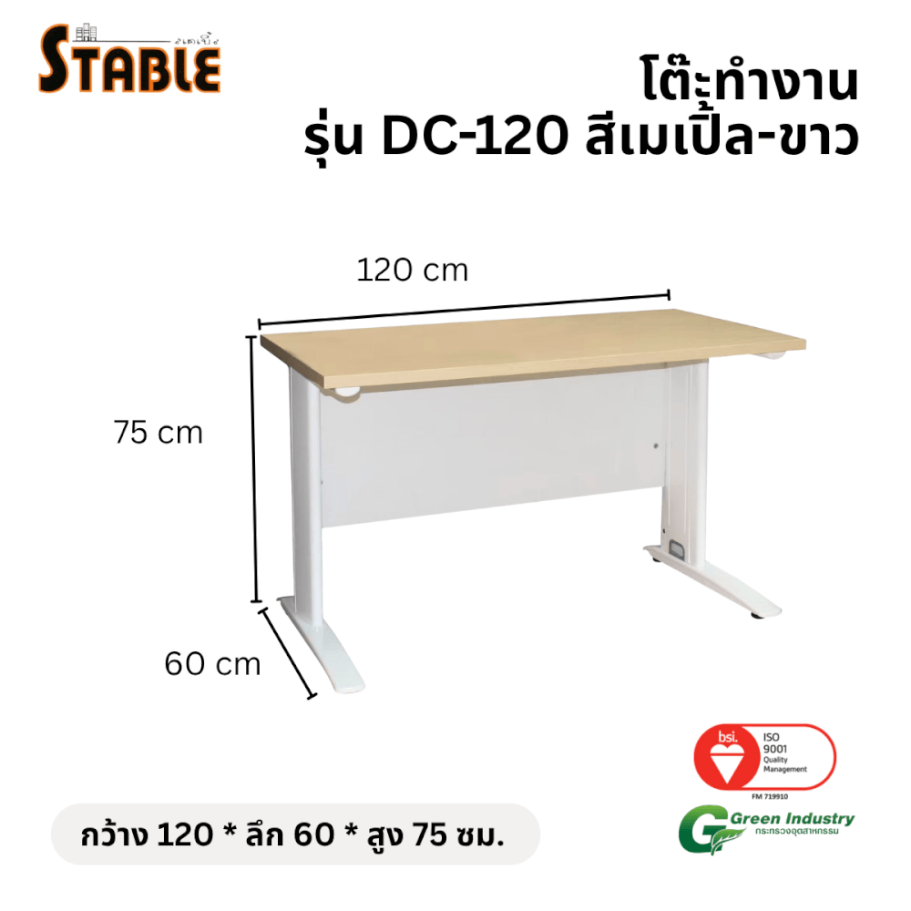 โต๊ะทำงานไม้ STABLE รุ่น DC-120 ขนาด 120 ซม. สีเมเปิ้ล-ขาว